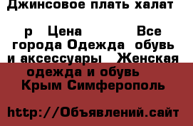 Джинсовое плать-халат 48р › Цена ­ 1 500 - Все города Одежда, обувь и аксессуары » Женская одежда и обувь   . Крым,Симферополь